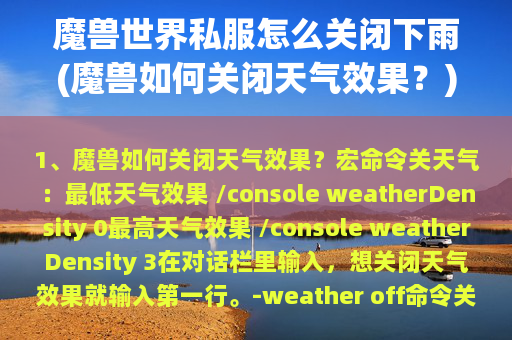 魔兽世界私服怎么关闭下雨(魔兽如何关闭天气效果？)  第1张