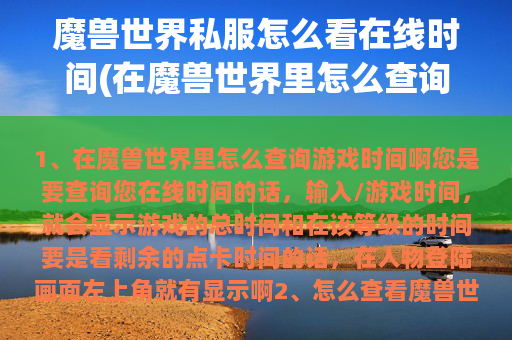 魔兽世界私服怎么看在线时间(在魔兽世界里怎么查询游戏时间啊)  第1张