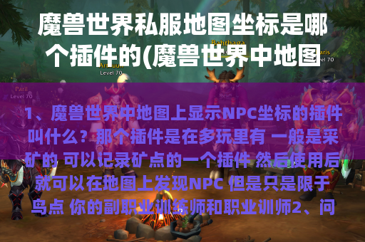 魔兽世界私服地图坐标是哪个插件的(魔兽世界中地图上显示NPC坐标的插件叫什么？)