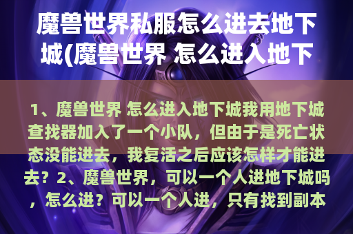 魔兽世界私服怎么进去地下城(魔兽世界 怎么进入地下城)