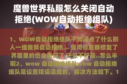 魔兽世界私服怎么关闭自动拒绝(WOW自动拒绝组队)