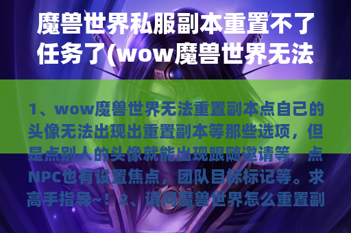 魔兽世界私服副本重置不了任务了(wow魔兽世界无法重置副本)