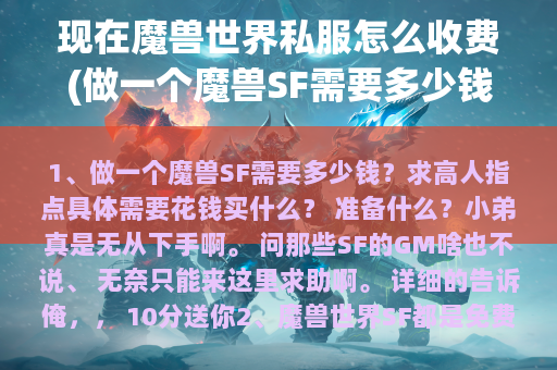 现在魔兽世界私服怎么收费(做一个魔兽SF需要多少钱？求高人指点)