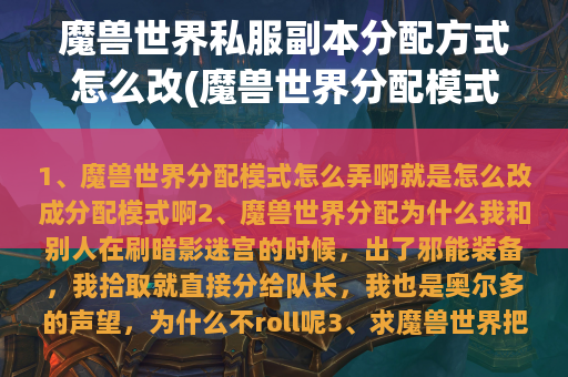 魔兽世界私服副本分配方式怎么改(魔兽世界分配模式怎么弄啊)