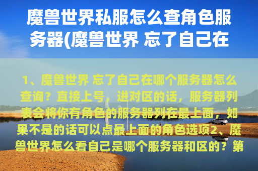 魔兽世界私服怎么查角色服务器(魔兽世界 忘了自己在哪个服务器怎么查询？)