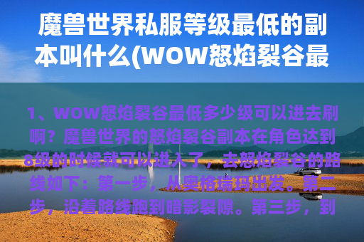 魔兽世界私服等级最低的副本叫什么(WOW怒焰裂谷最低多少级可以进去刷啊？)