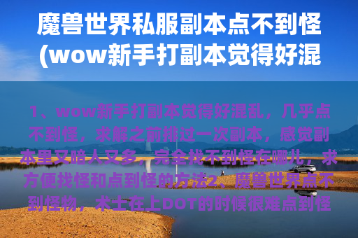 魔兽世界私服副本点不到怪(wow新手打副本觉得好混乱，几乎点不到怪，求解)