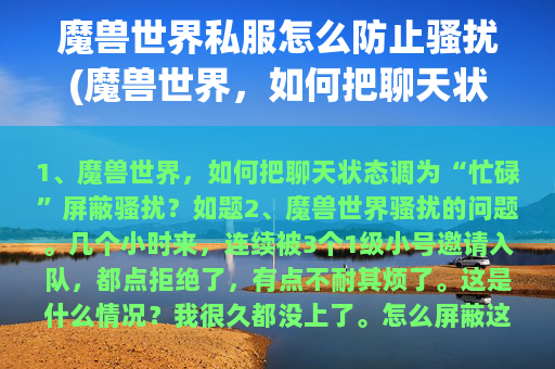 魔兽世界私服怎么防止骚扰(魔兽世界，如何把聊天状态调为“忙碌”屏蔽骚扰？)