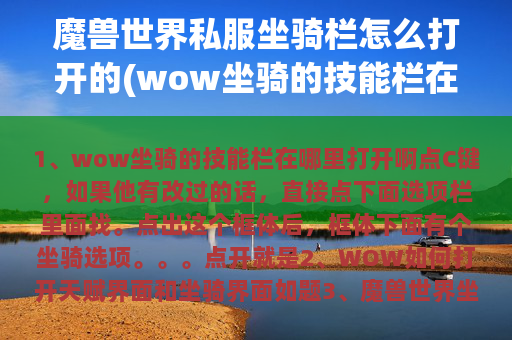 魔兽世界私服坐骑栏怎么打开的(wow坐骑的技能栏在哪里打开啊)