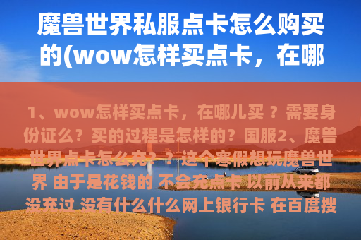 魔兽世界私服点卡怎么购买的(wow怎样买点卡，在哪儿买 ？需要身份证么？买的过程是怎样的？)