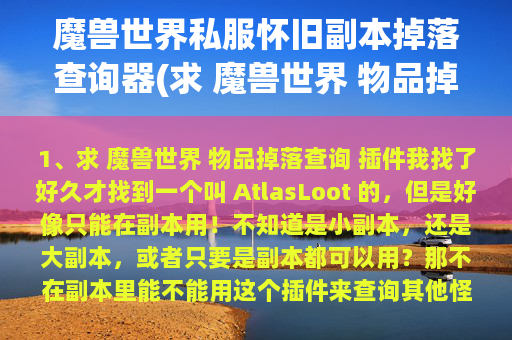 魔兽世界私服怀旧副本掉落查询器(求 魔兽世界 物品掉落查询 插件)