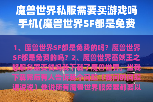 魔兽世界私服需要买游戏吗手机(魔兽世界SF都是免费的吗？)