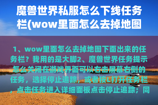 魔兽世界私服怎么下线任务栏(wow里面怎么去掉地图下面出来的任务栏？)