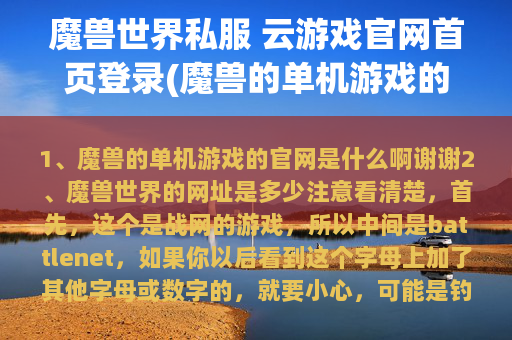 魔兽世界私服 云游戏官网首页登录(魔兽的单机游戏的官网是什么啊)