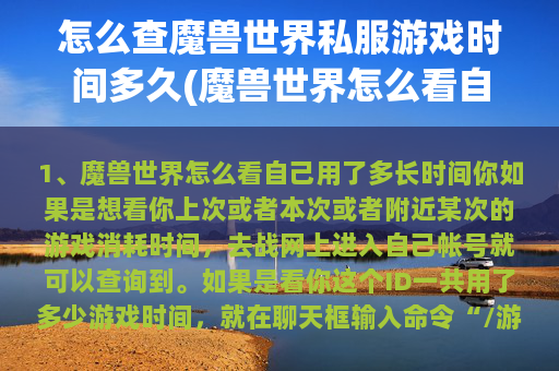 怎么查魔兽世界私服游戏时间多久(魔兽世界怎么看自己用了多长时间)