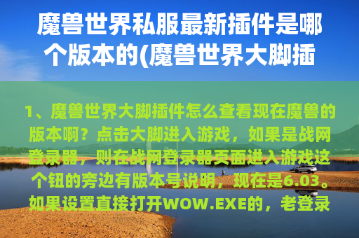 魔兽世界私服最新插件是哪个版本的(魔兽世界大脚插件怎么查看现在魔兽的版本啊？)