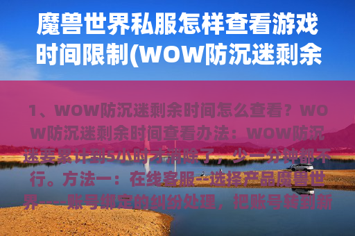 魔兽世界私服怎样查看游戏时间限制(WOW防沉迷剩余时间怎么查看？)