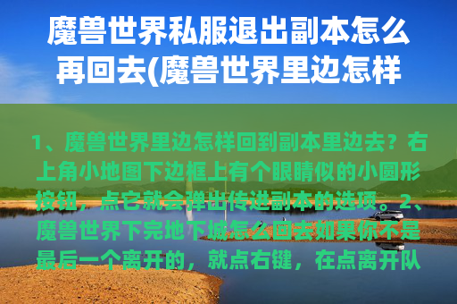 魔兽世界私服退出副本怎么再回去(魔兽世界里边怎样回到副本里边去？)