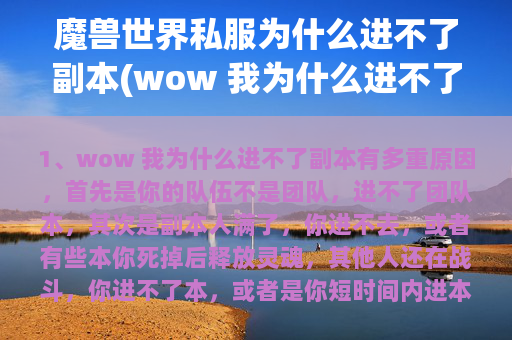 魔兽世界私服为什么进不了副本(wow 我为什么进不了副本)