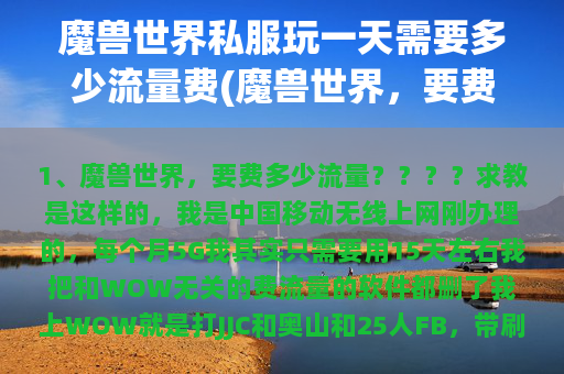 魔兽世界私服玩一天需要多少流量费(魔兽世界，要费多少流量？？？？求教)