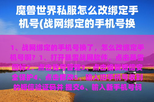 魔兽世界私服怎么改绑定手机号(战网绑定的手机号换了，怎么改绑定手机号啊？)