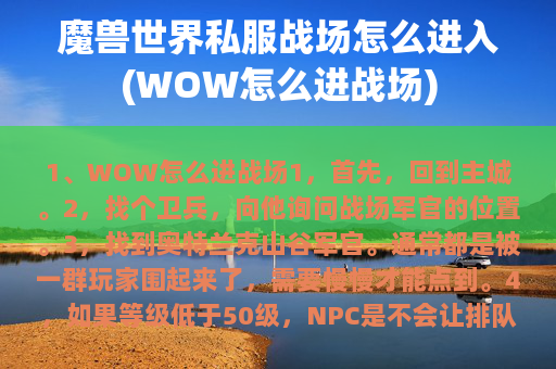 魔兽世界私服战场怎么进入(WOW怎么进战场)