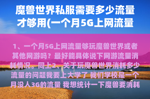 魔兽世界私服需要多少流量才够用(一个月5G上网流量够玩魔兽世界或者其他网游吗？最好能具体说下网游流量消耗情况。)