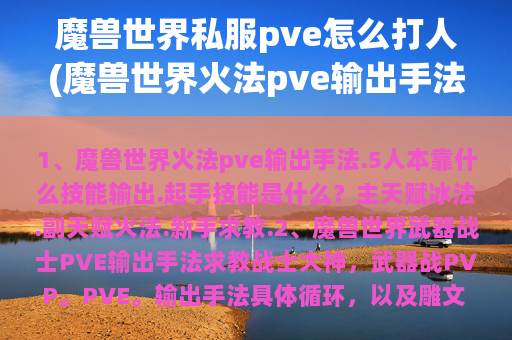 魔兽世界私服pve怎么打人(魔兽世界火法pve输出手法.5人本靠什么技能输出.起手技能是什么？)