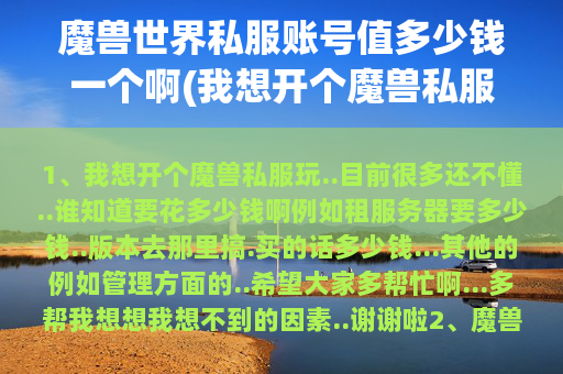 魔兽世界私服账号值多少钱一个啊(我想开个魔兽私服玩..目前很多还不懂..谁知道要花多少钱啊)