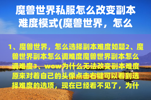 魔兽世界私服怎么改变副本难度模式(魔兽世界，怎么选择副本难度)