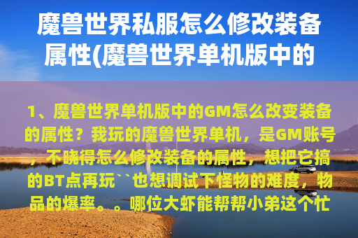 魔兽世界私服怎么修改装备属性(魔兽世界单机版中的GM怎么改变装备的属性？)