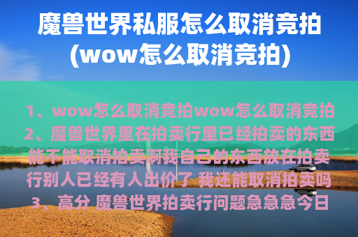 魔兽世界私服怎么取消竞拍(wow怎么取消竞拍)