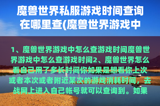 魔兽世界私服游戏时间查询在哪里查(魔兽世界游戏中怎么查游戏时间)