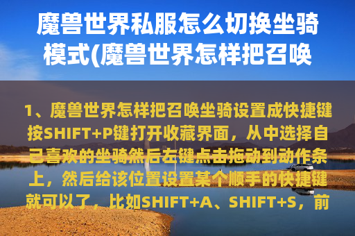 魔兽世界私服怎么切换坐骑模式(魔兽世界怎样把召唤坐骑设置成快捷键)