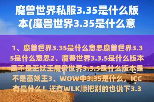 魔兽世界私服3.35是什么版本(魔兽世界3.35是什么意思)