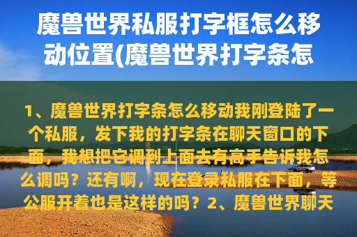 魔兽世界私服打字框怎么移动位置(魔兽世界打字条怎么移动)