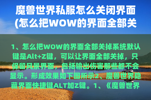 魔兽世界私服怎么关闭界面(怎么把WOW的界面全部关掉)