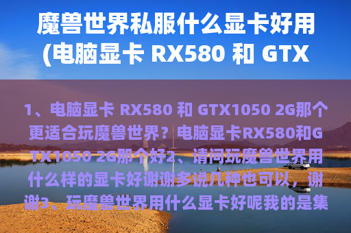 魔兽世界私服什么显卡好用(电脑显卡 RX580 和 GTX1050 2G那个更适合玩魔兽世界？)