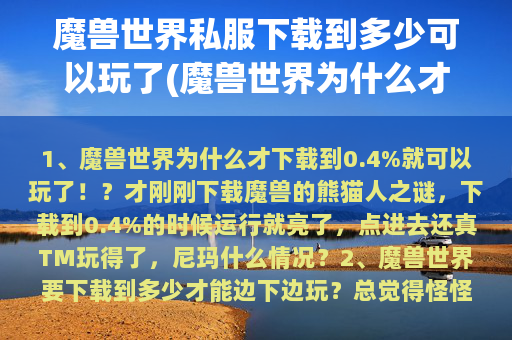 魔兽世界私服下载到多少可以玩了(魔兽世界为什么才下载到0.4%就可以玩了！？)