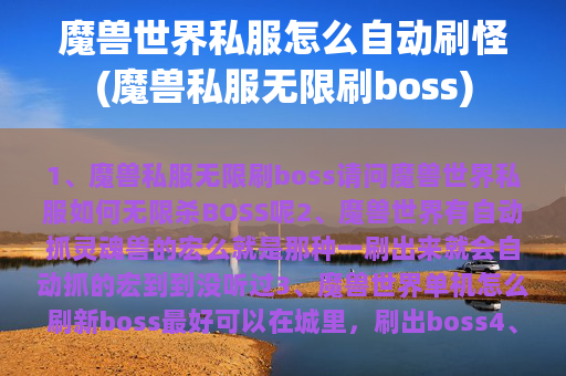 魔兽世界私服怎么自动刷怪(魔兽私服无限刷boss)