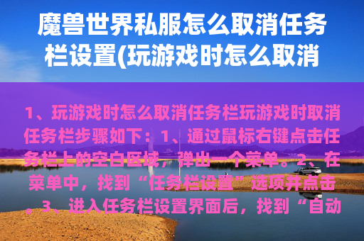 魔兽世界私服怎么取消任务栏设置(玩游戏时怎么取消任务栏)