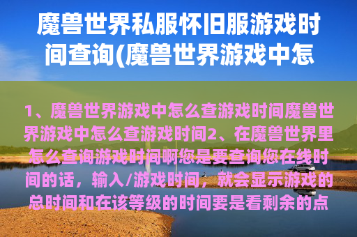 魔兽世界私服怀旧服游戏时间查询(魔兽世界游戏中怎么查游戏时间)