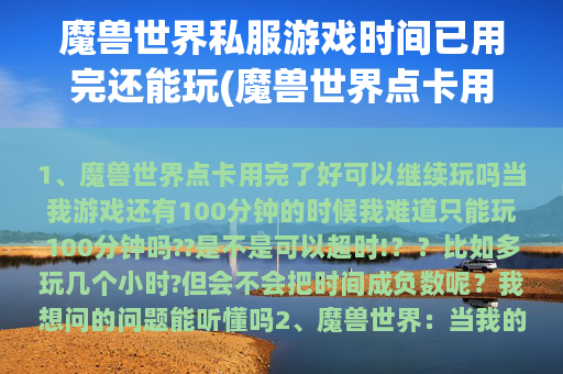 魔兽世界私服游戏时间已用完还能玩(魔兽世界点卡用完了好可以继续玩吗)