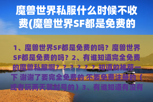 魔兽世界私服什么时候不收费(魔兽世界SF都是免费的吗？)