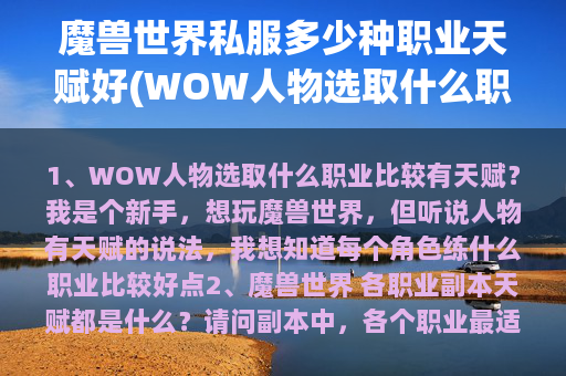 魔兽世界私服多少种职业天赋好(WOW人物选取什么职业比较有天赋？)