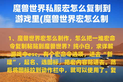 魔兽世界私服宏怎么复制到游戏里(魔兽世界宏怎么制作，怎么把一堆宏命令复制粘贴到魔兽世界？纯小白，求详解)