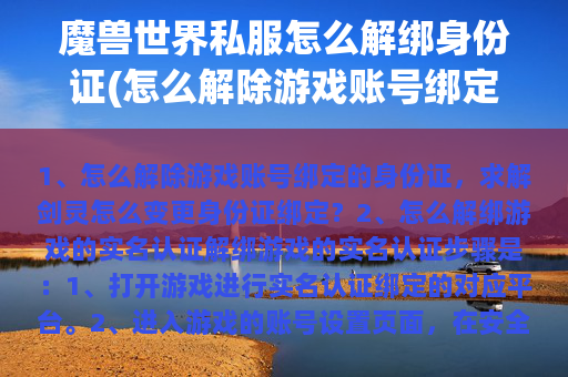 魔兽世界私服怎么解绑身份证(怎么解除游戏账号绑定的身份证，求解)