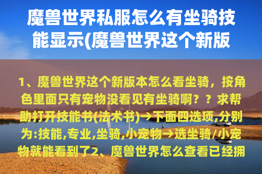 魔兽世界私服怎么有坐骑技能显示(魔兽世界这个新版本怎么看坐骑，按角色里面只有宠物没看见有坐骑啊？？求帮助)