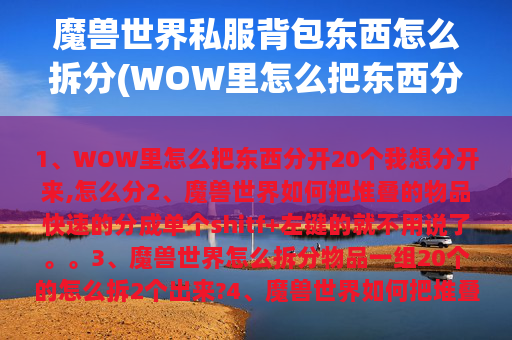 魔兽世界私服背包东西怎么拆分(WOW里怎么把东西分开)