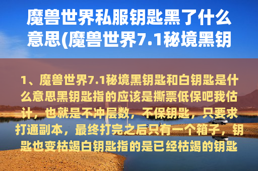 魔兽世界私服钥匙黑了什么意思(魔兽世界7.1秘境黑钥匙和白钥匙是什么意思)